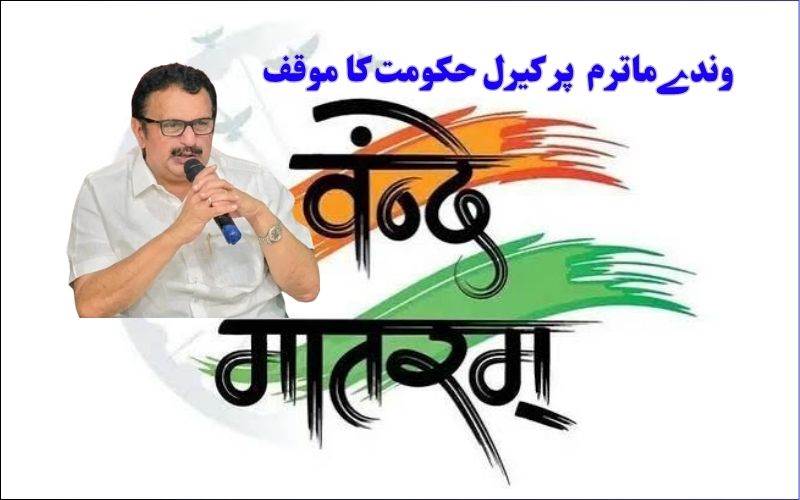  وندےماترم کے پہلے دو بند ہی گائیں جائیں گے: کیرل حکومت 